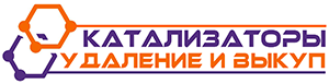 Удаление и выкуп катализаторов